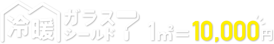 1㎡=10,000円