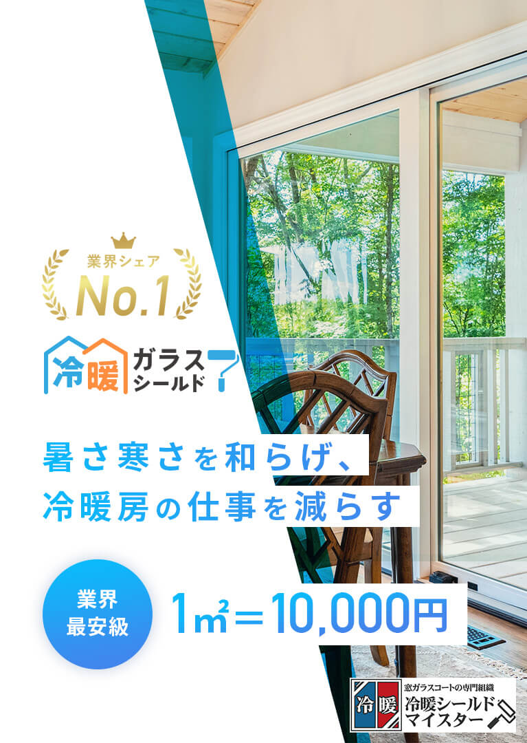 暑さ寒さを和らげ、冷暖房の仕事を減らす、業界最安値1㎡＝10,000円。